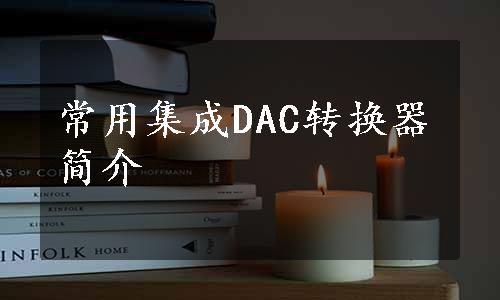 常用集成DAC转换器简介