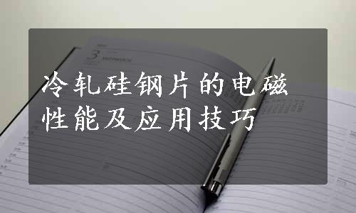 冷轧硅钢片的电磁性能及应用技巧