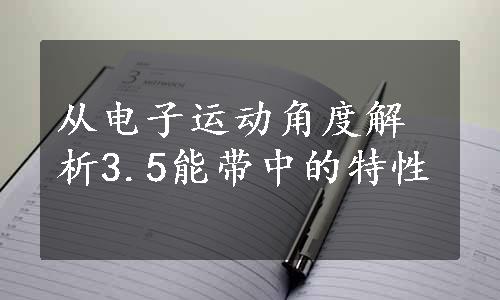 从电子运动角度解析3.5能带中的特性