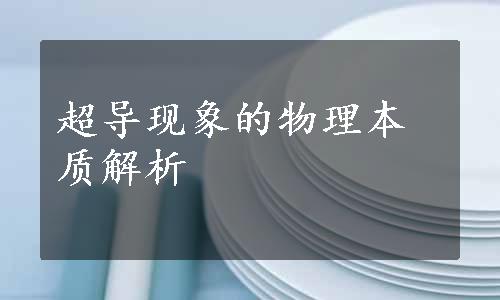 超导现象的物理本质解析