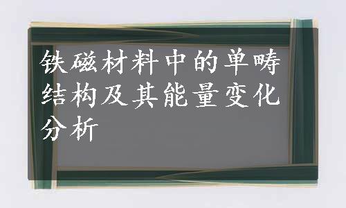 铁磁材料中的单畴结构及其能量变化分析