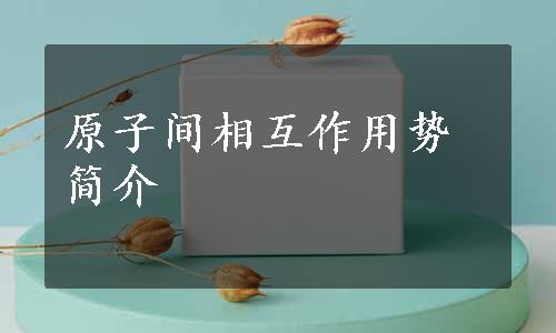 原子间相互作用势简介