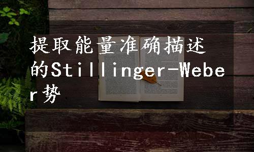 提取能量准确描述的Stillinger-Weber势