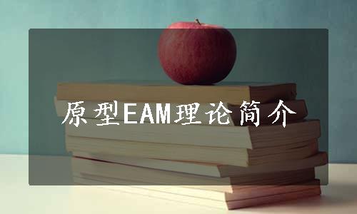 原型EAM理论简介