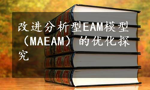 改进分析型EAM模型（MAEAM）的优化探究