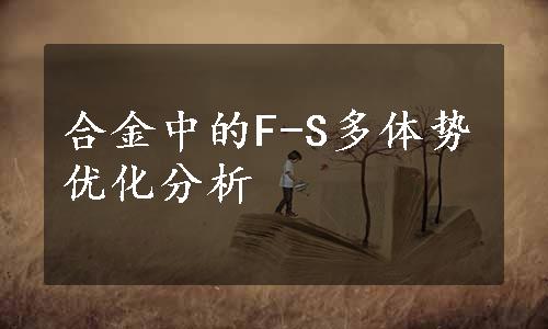 合金中的F-S多体势优化分析