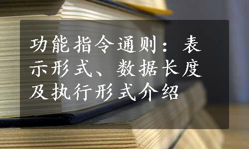 功能指令通则：表示形式、数据长度及执行形式介绍