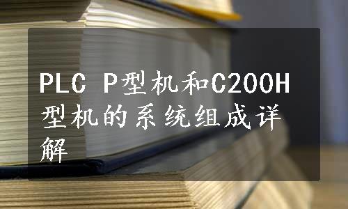 PLC P型机和C200H型机的系统组成详解