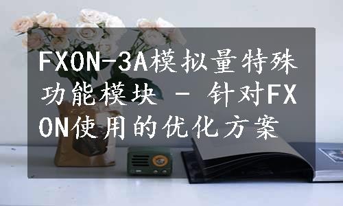 FX0N-3A模拟量特殊功能模块 - 针对FX0N使用的优化方案