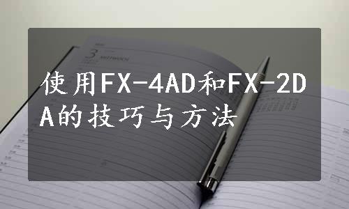 使用FX-4AD和FX-2DA的技巧与方法