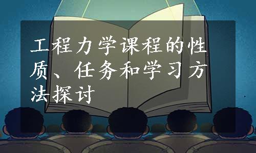 工程力学课程的性质、任务和学习方法探讨