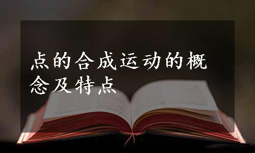 点的合成运动的概念及特点