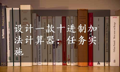 设计一款十进制加法计算器：任务实施