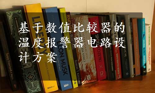 基于数值比较器的温度报警器电路设计方案