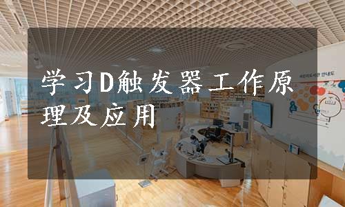 学习D触发器工作原理及应用