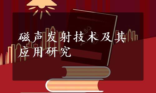 磁声发射技术及其应用研究