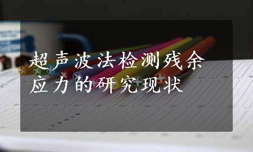 超声波法检测残余应力的研究现状