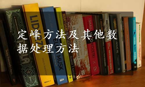 定峰方法及其他数据处理方法