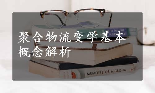 聚合物流变学基本概念解析