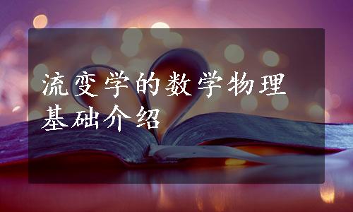 流变学的数学物理基础介绍