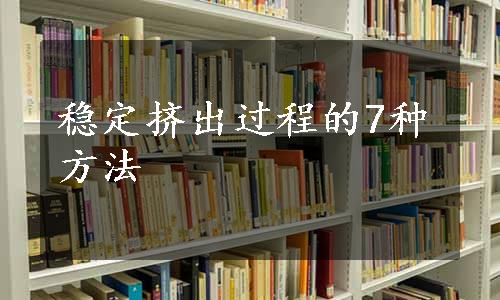 稳定挤出过程的7种方法