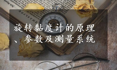 旋转黏度计的原理、参数及测量系统