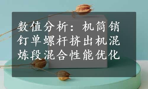 数值分析：机筒销钉单螺杆挤出机混炼段混合性能优化