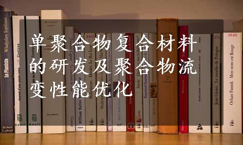 单聚合物复合材料的研发及聚合物流变性能优化