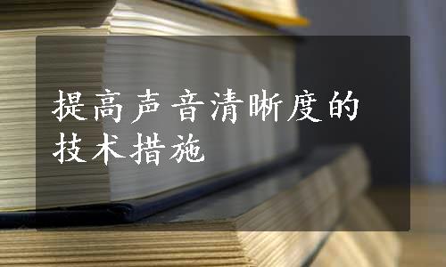 提高声音清晰度的技术措施