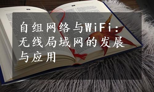 自组网络与WiFi：无线局域网的发展与应用