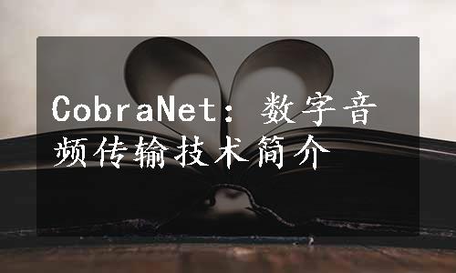 CobraNet：数字音频传输技术简介