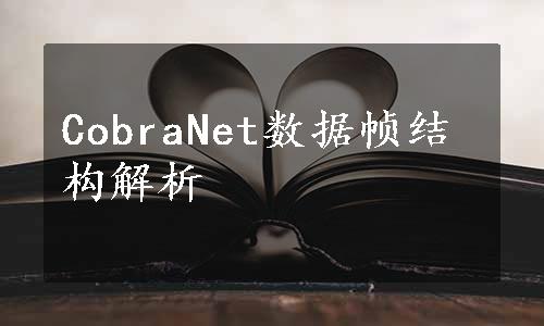 CobraNet数据帧结构解析