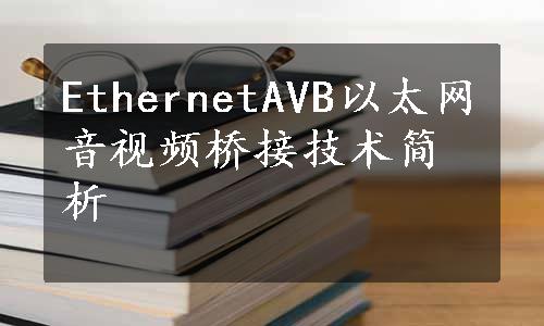 EthernetAVB以太网音视频桥接技术简析