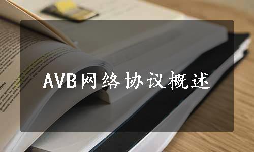 AVB网络协议概述