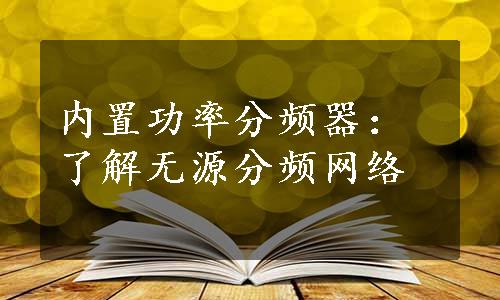 内置功率分频器：了解无源分频网络