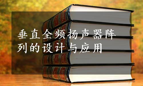 垂直全频扬声器阵列的设计与应用