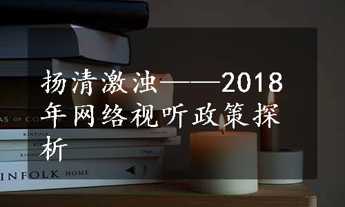 扬清激浊——2018年网络视听政策探析