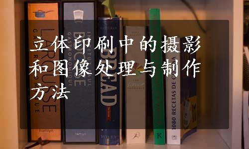 立体印刷中的摄影和图像处理与制作方法