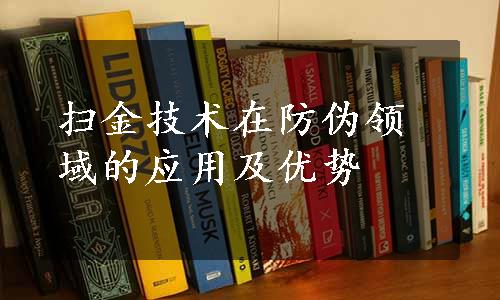 扫金技术在防伪领域的应用及优势