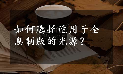 如何选择适用于全息制版的光源？