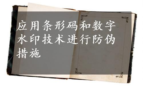 应用条形码和数字水印技术进行防伪措施