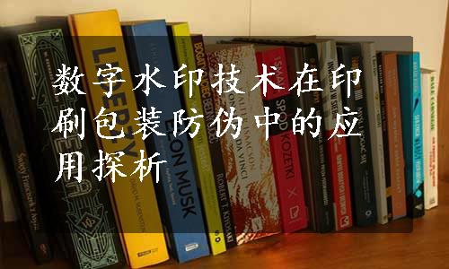 数字水印技术在印刷包装防伪中的应用探析