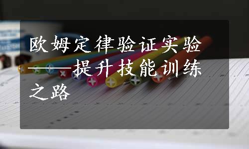 欧姆定律验证实验——提升技能训练之路