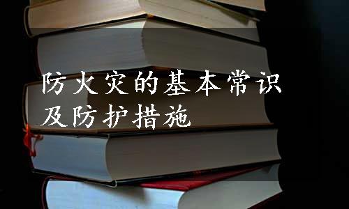 防火灾的基本常识及防护措施