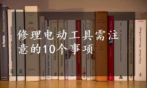 修理电动工具需注意的10个事项