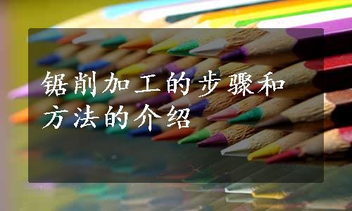 锯削加工的步骤和方法的介绍