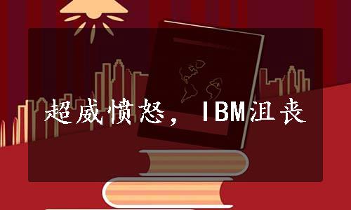 超威愤怒，IBM沮丧