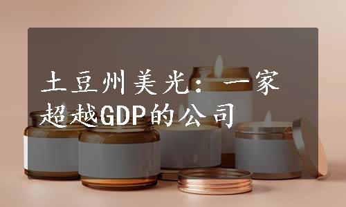 土豆州美光：一家超越GDP的公司