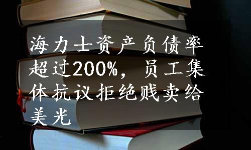 海力士资产负债率超过200%，员工集体抗议拒绝贱卖给美光