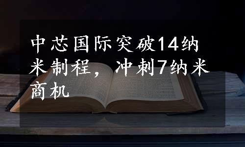 中芯国际突破14纳米制程，冲刺7纳米商机